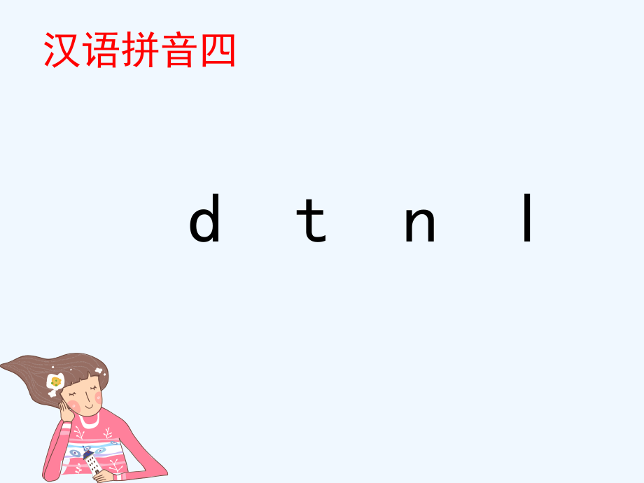 《d-t-n-l》课件.ppt_第1页