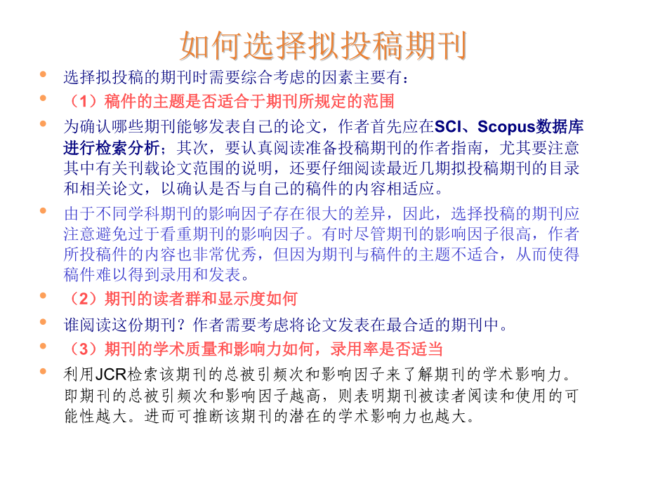 选择期刊投稿技巧.ppt_第1页