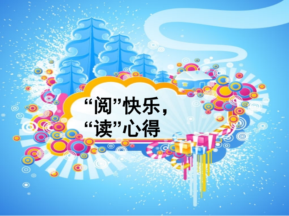 根治吃喝现象还要进行巩固性治疗.ppt_第1页
