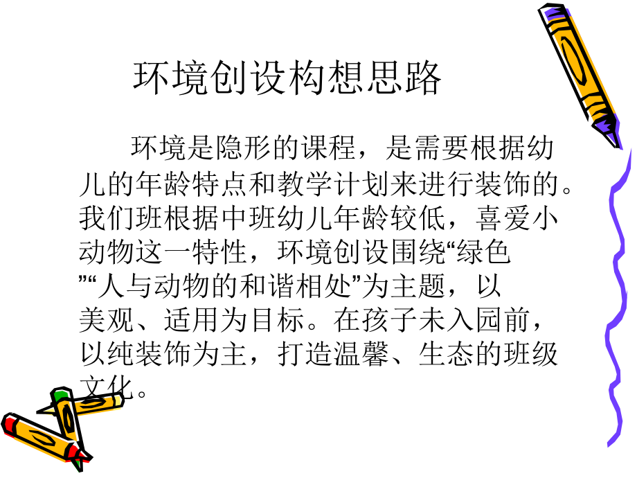 幼儿园中班环境创设PPT课件.ppt_第2页