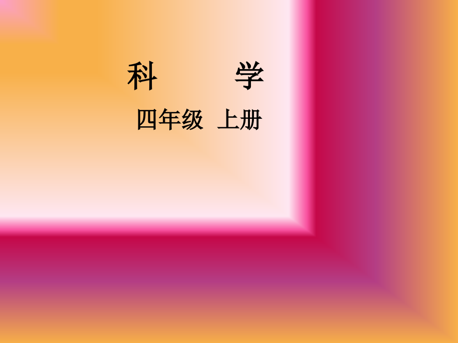 四上身体的结构课件徐晖.ppt_第1页