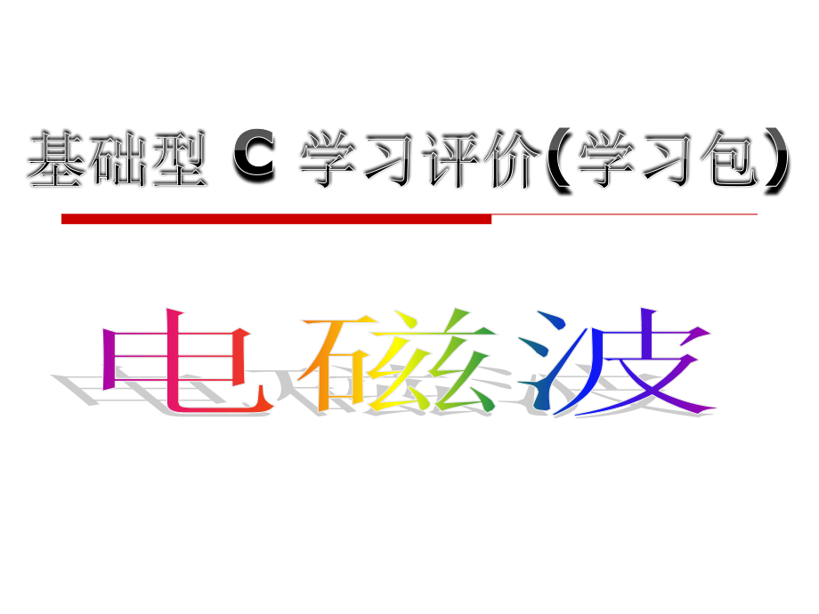 C.学习包——电磁波.ppt_第1页
