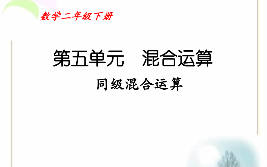 小学数学人教二年级二年级数学下册-(第五单元-混合运算).ppt_第1页