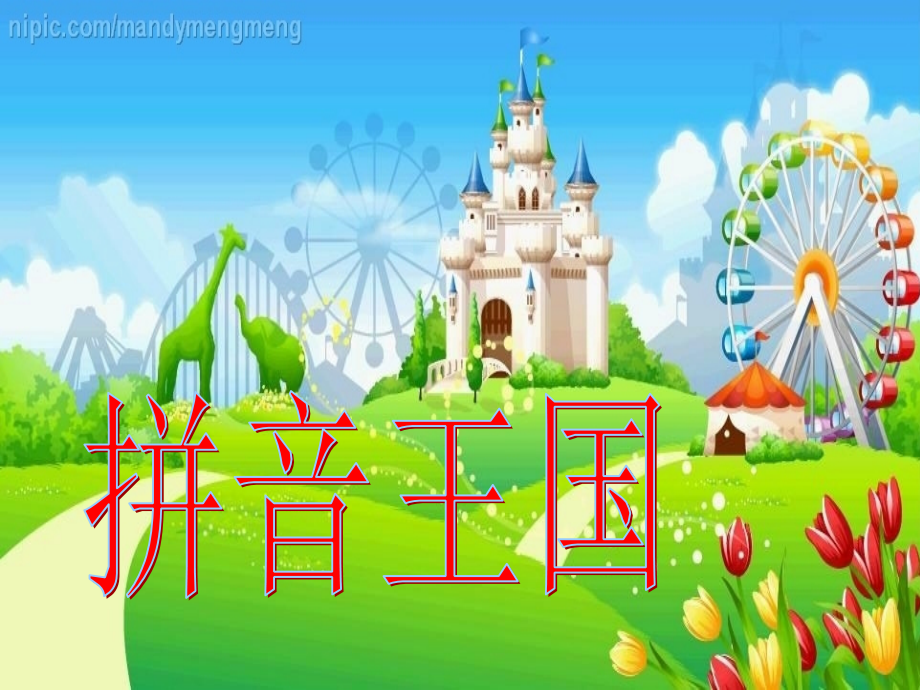 (部编)人教语文一年级上册a o e 的课件.ppt_第2页