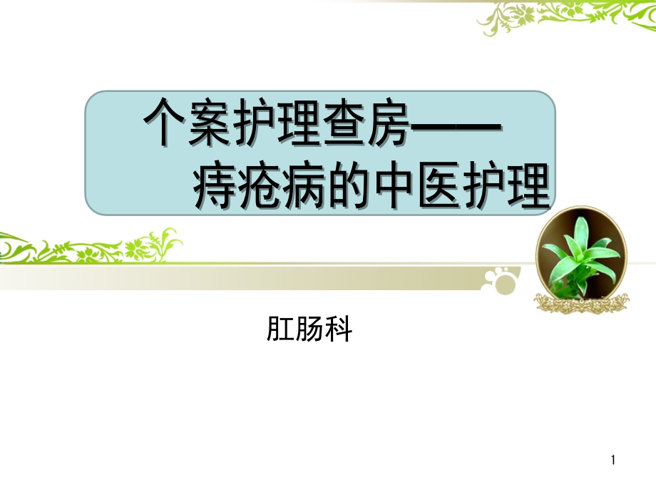 痔疮中医护理查房.pptx_第1页