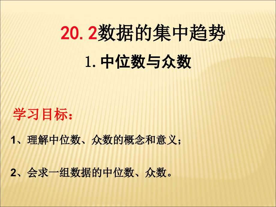 中位数与众数-.ppt_第1页