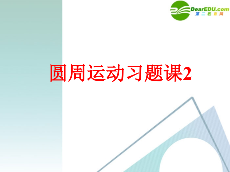 湖南师大 高一物理 圆周运动习题课课件 新人教版.ppt_第1页