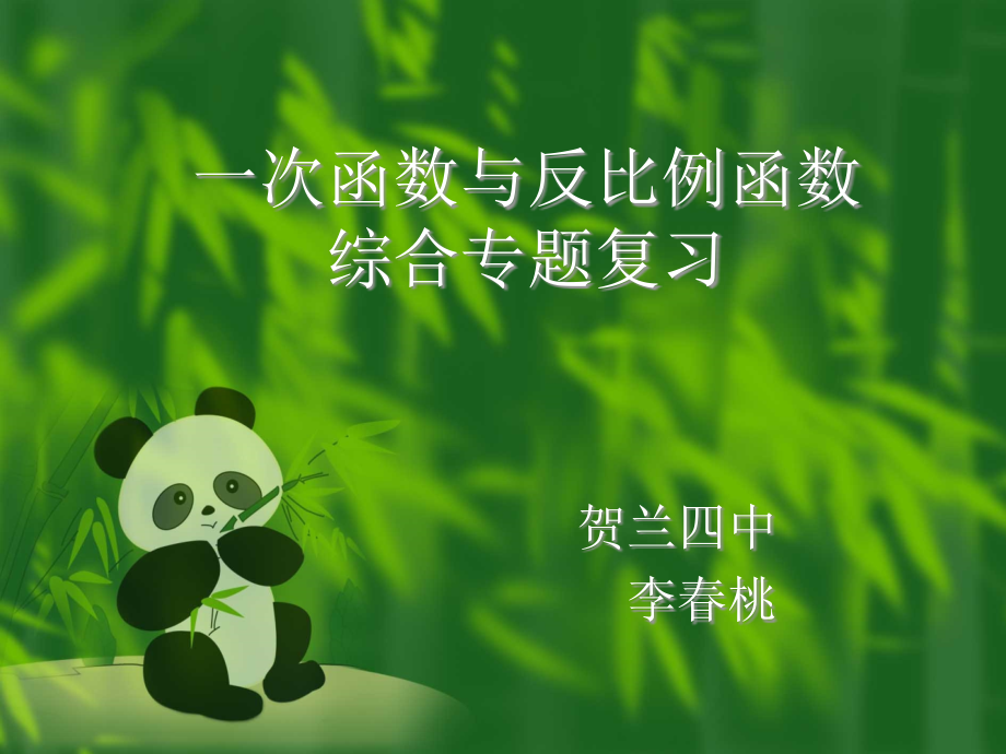 一次函数与反比例函数综合课件.ppt_第1页