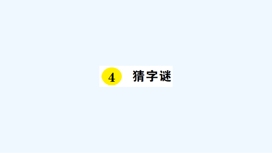 (部编)人教语文一年级下册猜字谜课后作业.ppt_第1页
