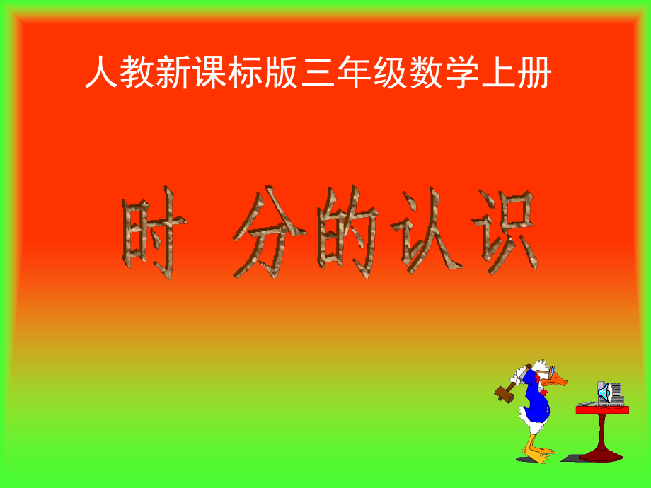 小学数学人教三年级时分的认识ppt.ppt_第1页