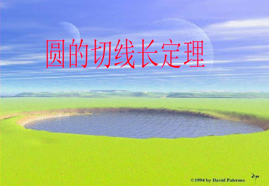 圆的切线长定理.ppt_第1页