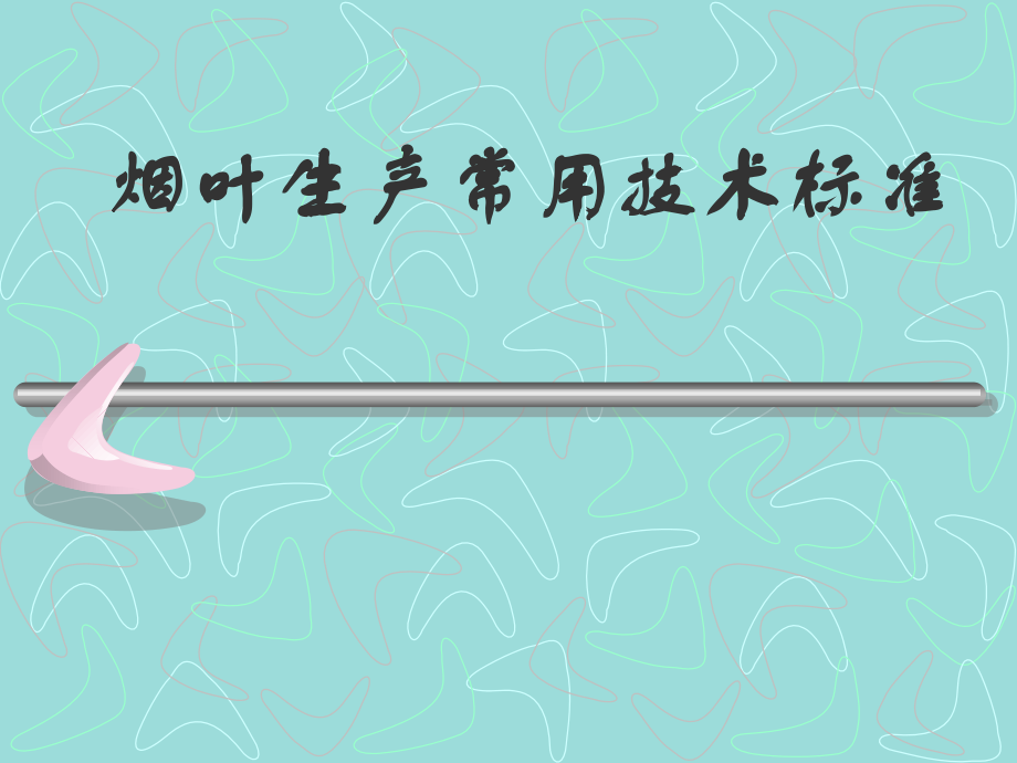 烟叶生产常用技术标准.ppt_第1页