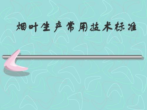 烟叶生产常用技术标准.ppt