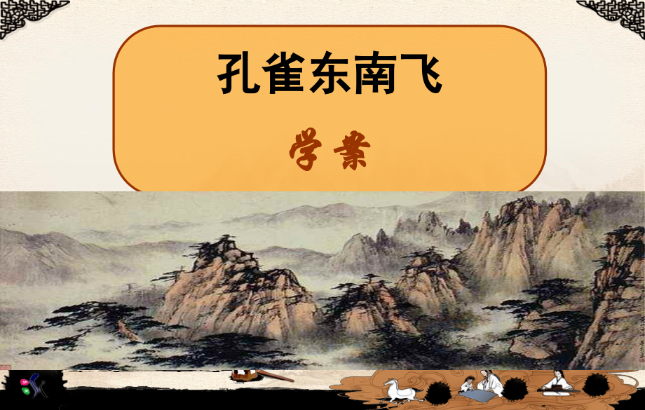 孔雀东南飞学案.ppt_第1页