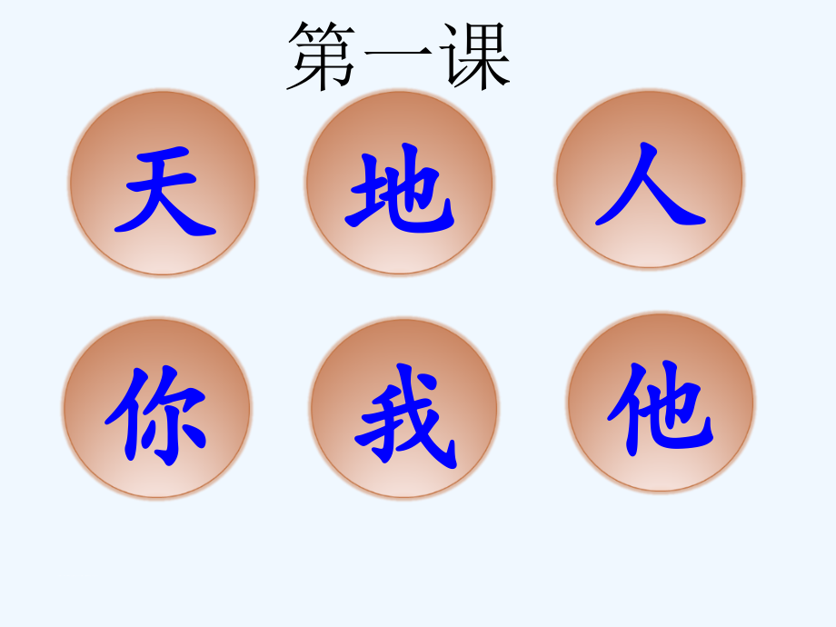 (部编)人教语文一年级上册第一单元第一课：天地人.ppt_第1页