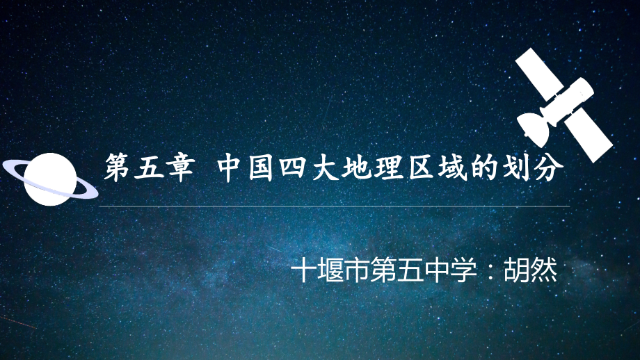 第五章中国四大地理区域划分.pptx_第1页