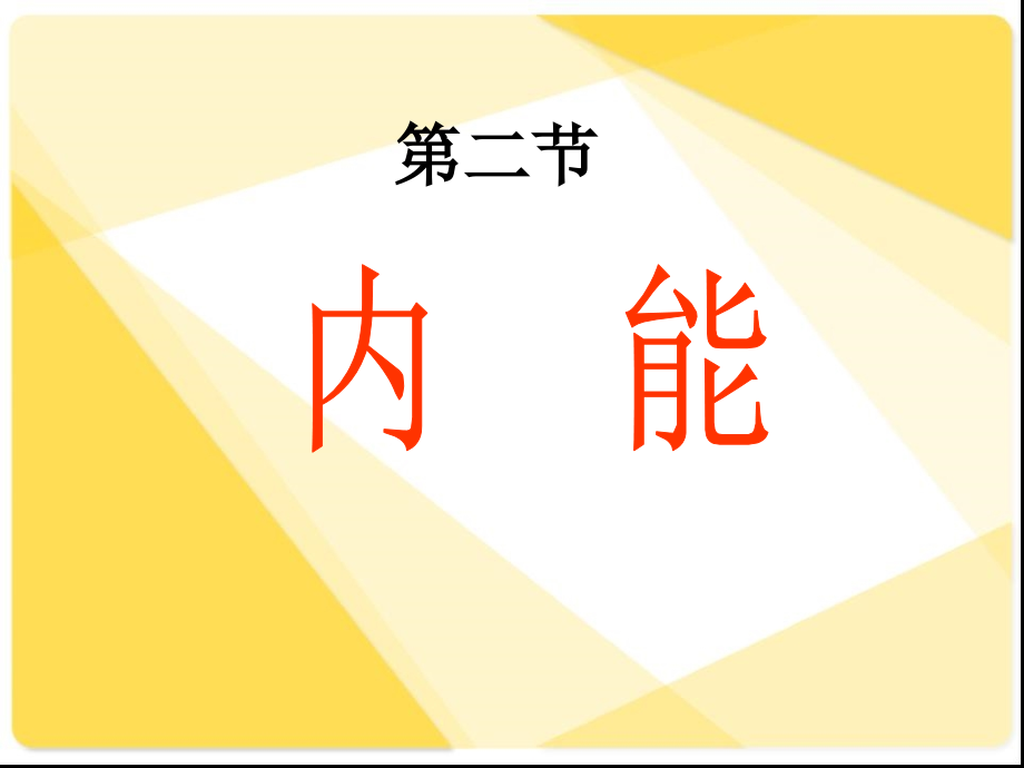 内能课件+flash.ppt_第2页