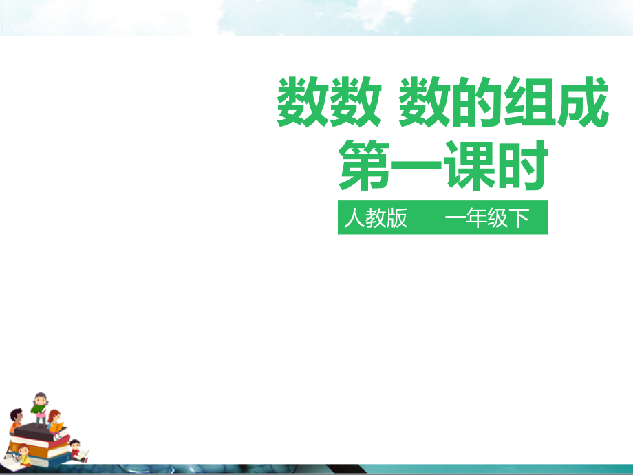 人教版一年级数学下册：第四单元数数数的组成第一课时课件.pptx_第1页