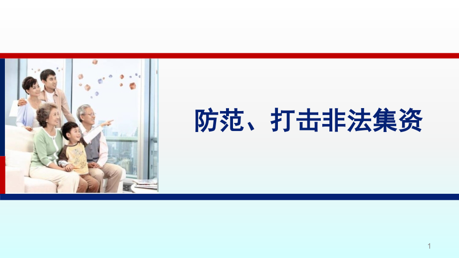 防范打击非法集资ppt课件.ppt_第1页