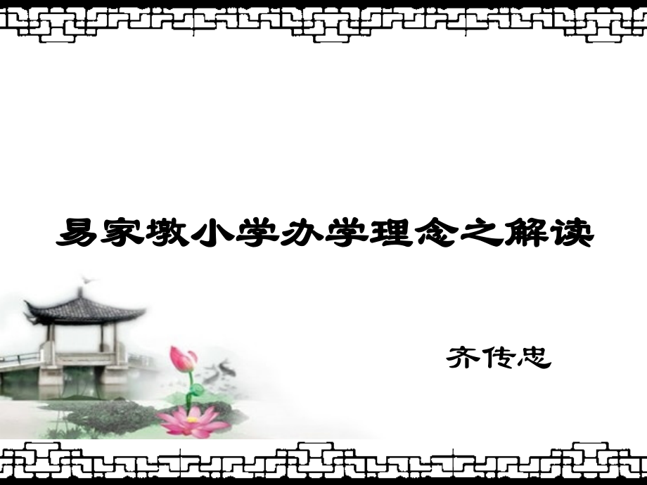 办学理念的讲稿.pptx_第1页