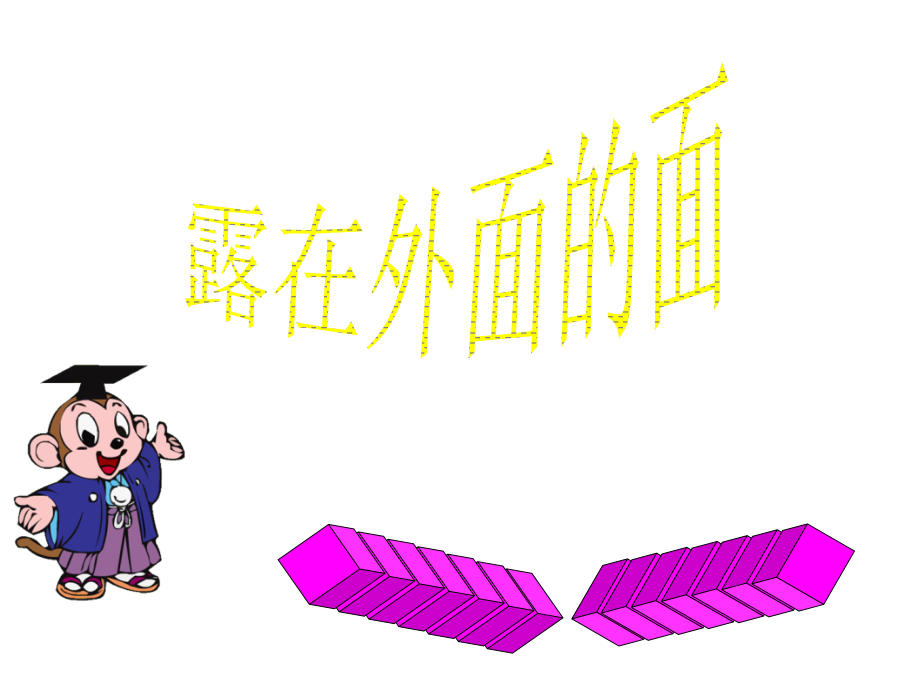 露在外面的面课件PPT---.ppt_第1页