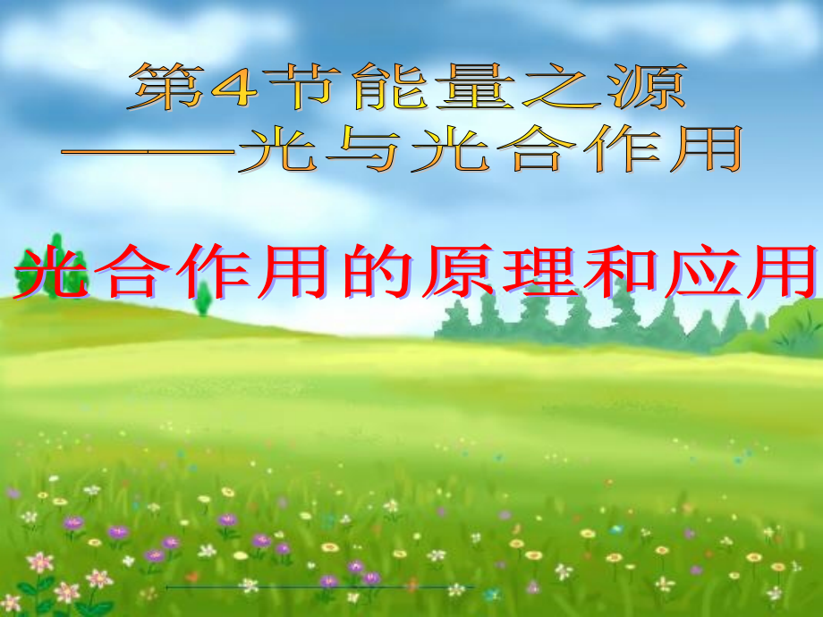 广东省开平一中高一生物《光合作用的原理和应用》课件 人教版.ppt_第1页