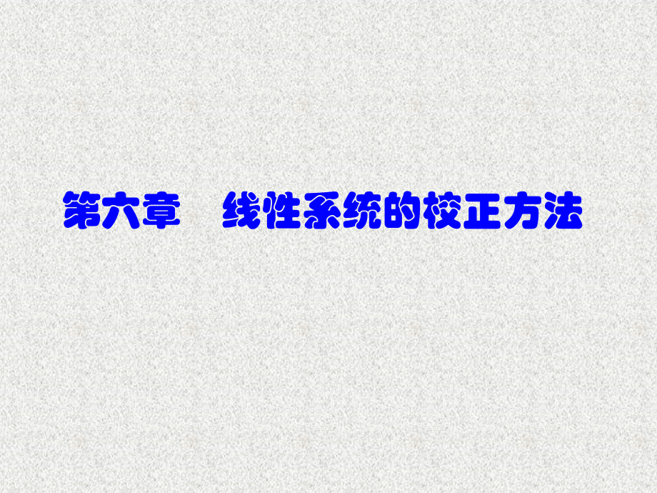 第六章线性系统的校正方法.ppt_第1页