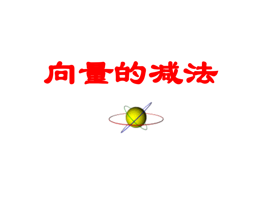 向量减法课件.ppt_第1页