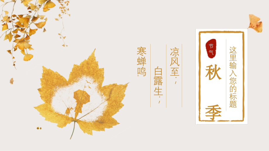 【ppt可编辑模板】秋季枫叶清新文艺工作总结通用PPT.pptx_第1页