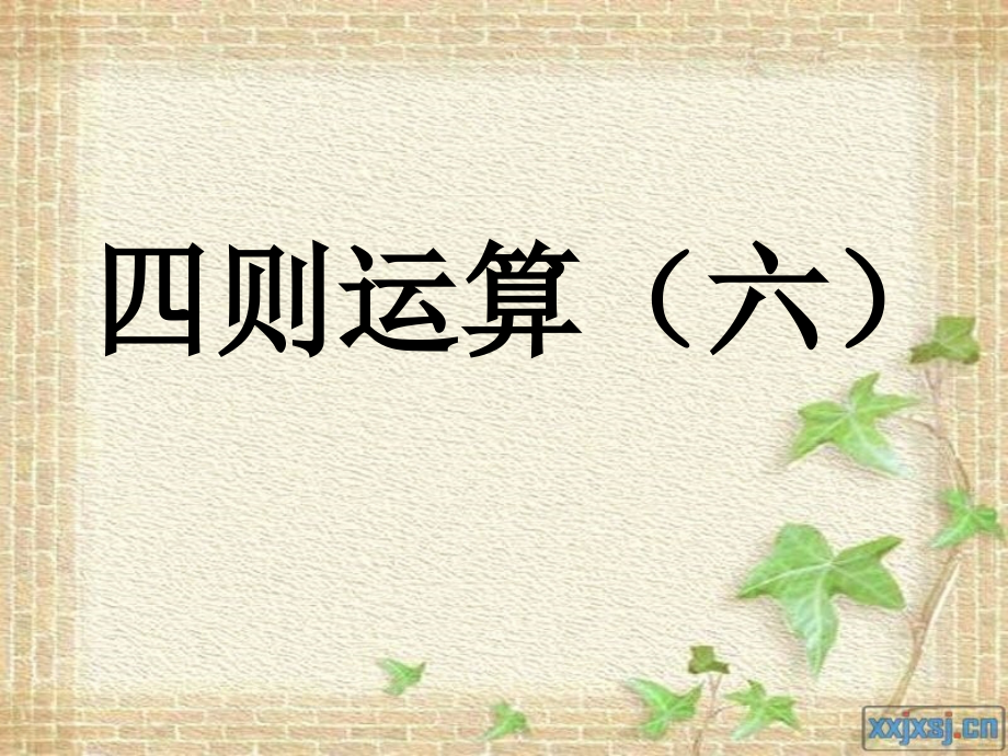 四年级下四则运算(六)课件.ppt_第1页