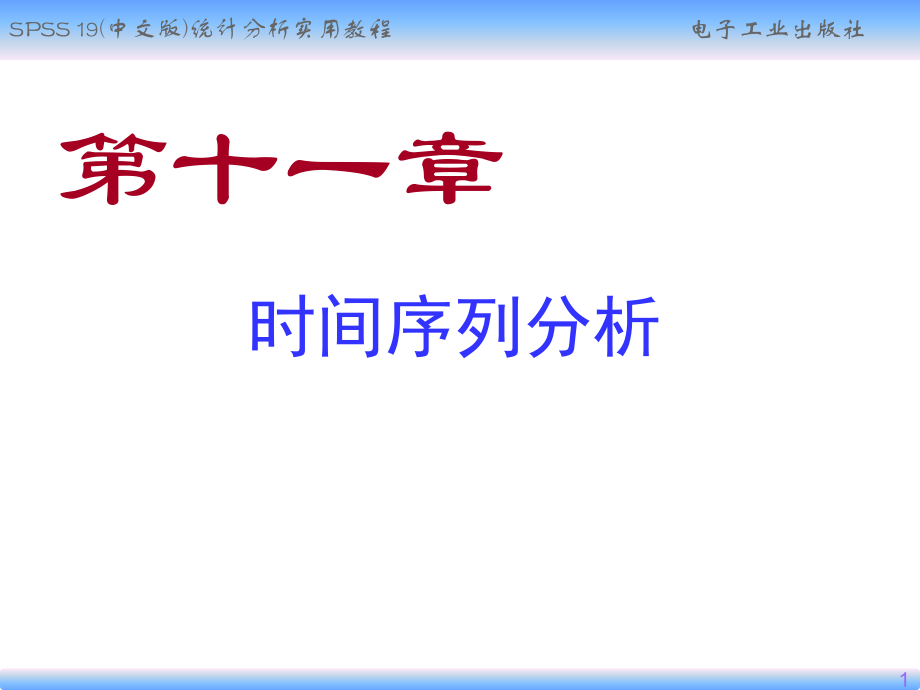 SPSS时间序列分析.ppt_第1页