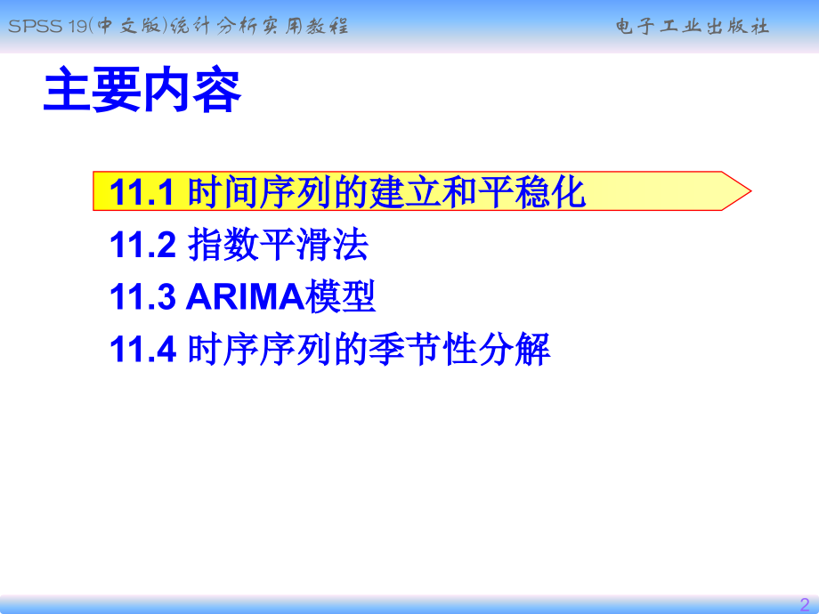 SPSS时间序列分析.ppt_第2页