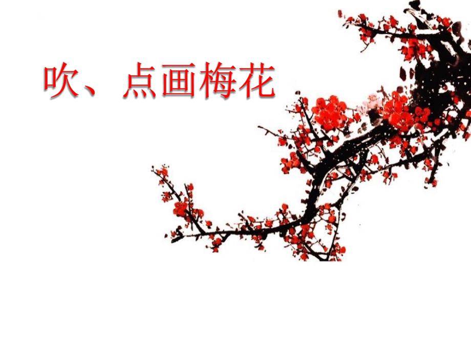 吹、点画梅花.ppt_第1页