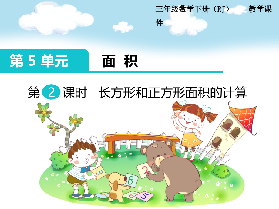 人教小学数学三年级长方形、正方形的面积的计算.pptx_第1页