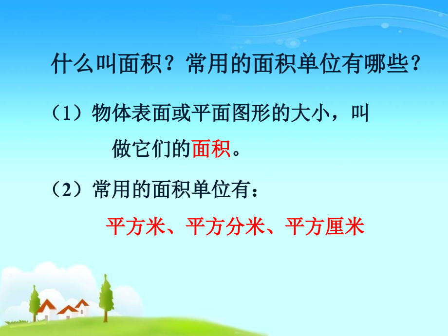 人教小学数学三年级长方形、正方形的面积的计算.pptx_第2页