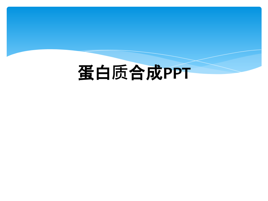 蛋白质合成PPT.ppt_第1页