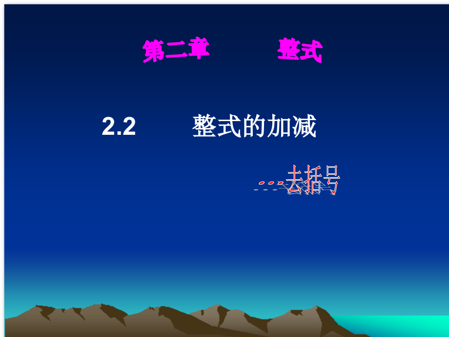 整式的加减-去括号(课件).ppt_第1页