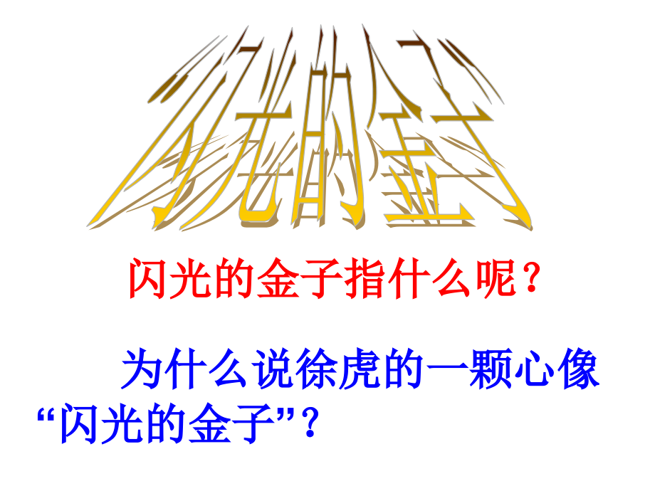 《“闪光的金子”》课件.ppt_第2页
