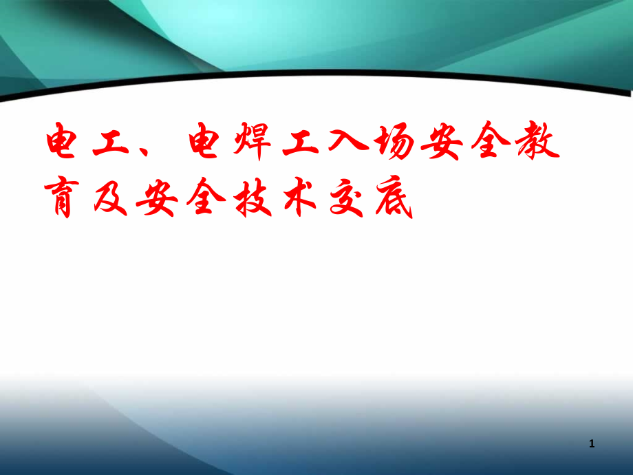 电工电焊工入场安全教育及安全技术交底ppt课件.ppt_第1页