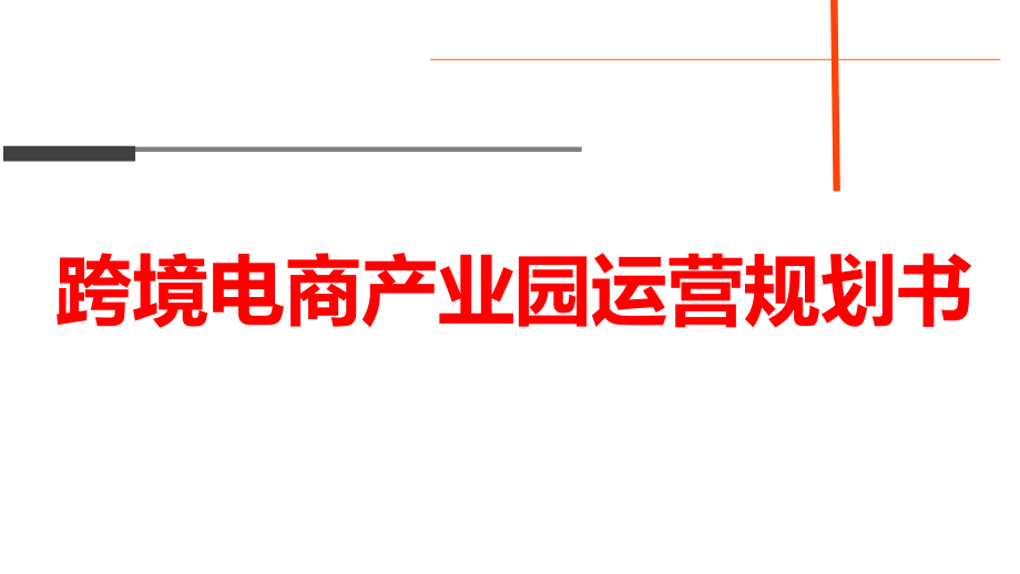 跨境电商产业园运营规划书PPT课件.ppt_第1页