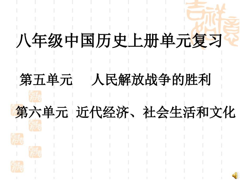 八年级历史知识复习知识点.ppt_第1页