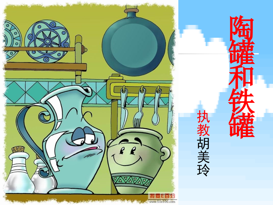 陶罐和铁罐--PPS.ppt_第1页