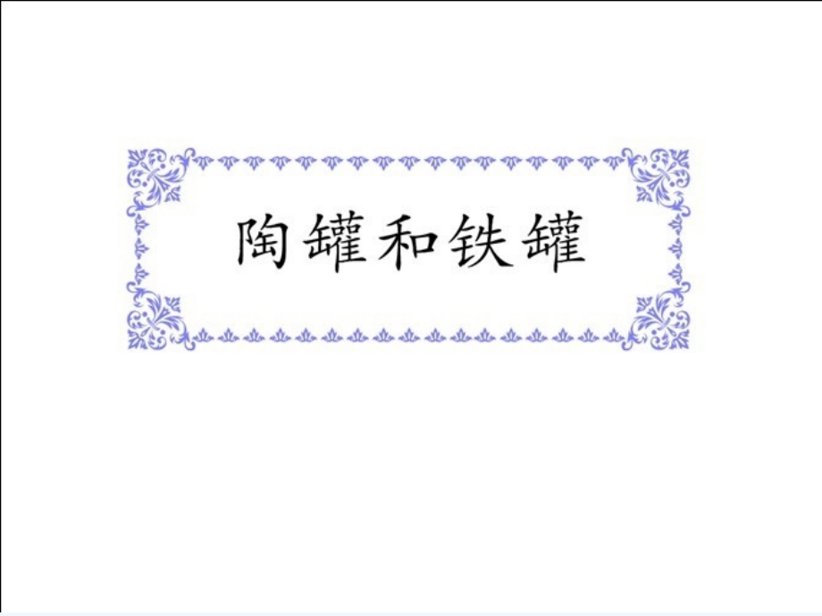 陶罐和铁罐--PPS.ppt_第2页
