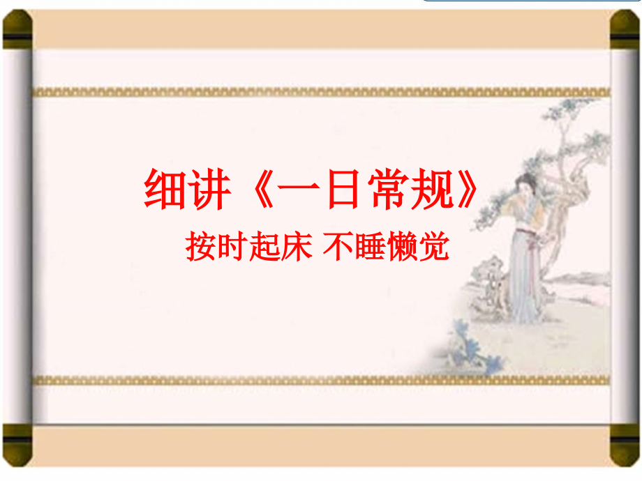 按时起床不睡懒觉PPT课件.ppt_第1页