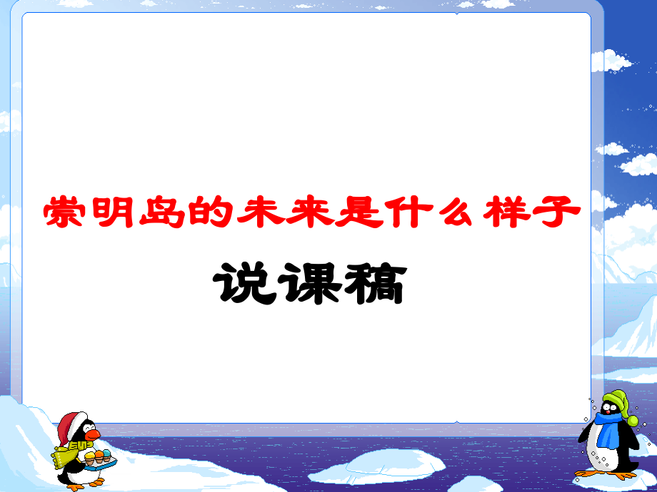 问题研究　崇明岛的未来是什么样子.ppt_第1页