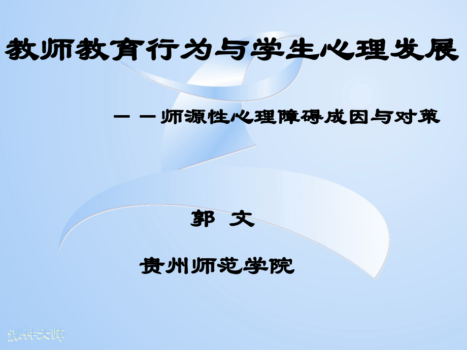 教师教育行为与学生心理发展.ppt_第1页