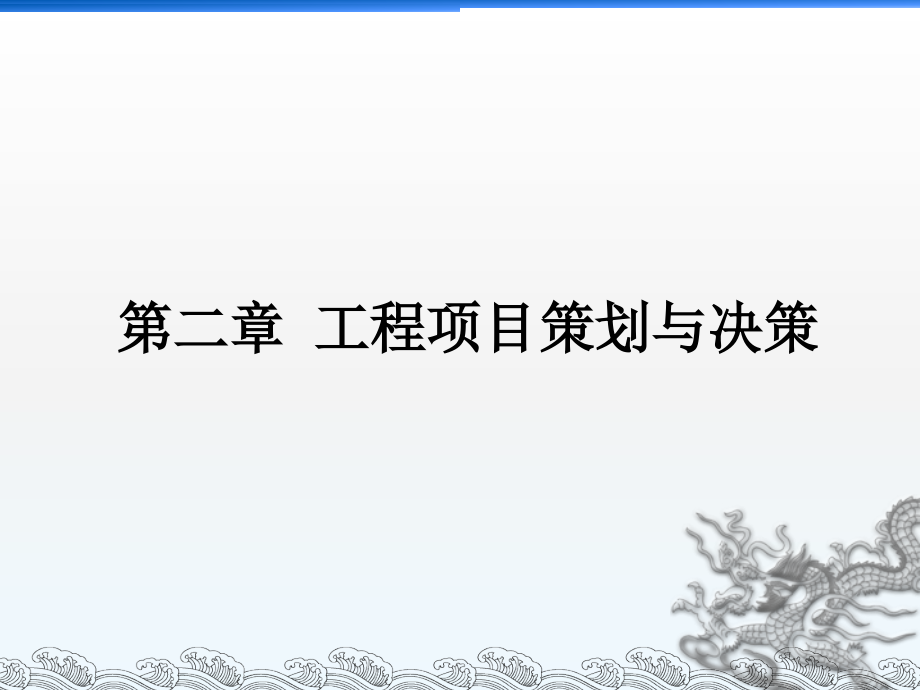 工程项目策划与决策PPT课件.ppt_第1页