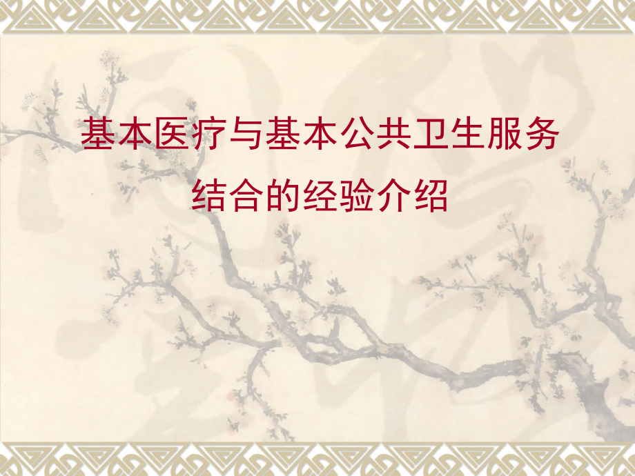 基本医疗服务与基本公共卫生服务结合经验介绍.ppt_第1页