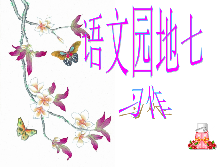 人教版三年级上册《语文园地七》习作PPT课件.ppt_第1页