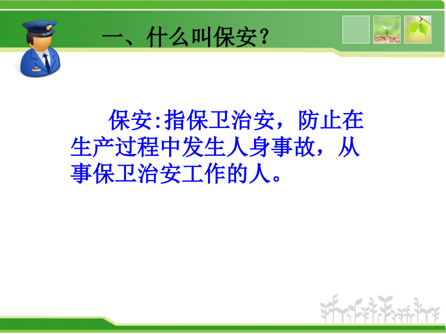 校园保安工作培训PPT课件.ppt_第2页